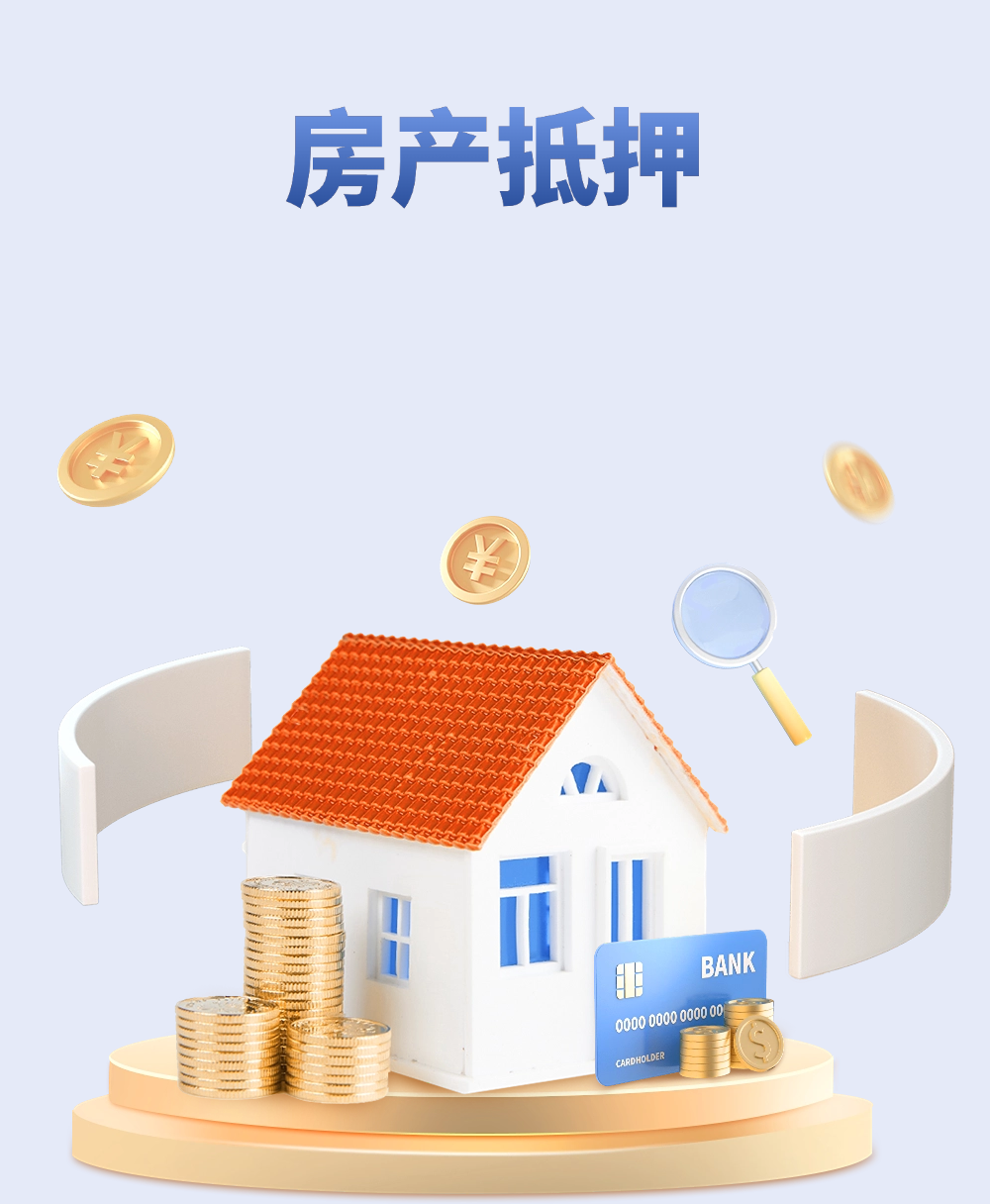 苏州房屋抵押贷款